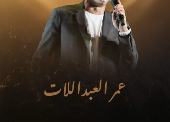 عمر العبداللات يحيي حفلاً فنياً كبيراً في ملعب بنغازي الدولي في ليبيا