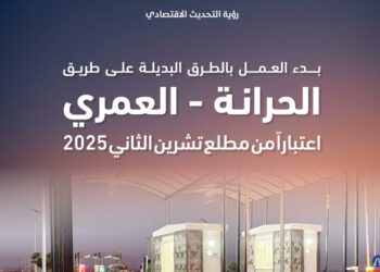 تطبيق نظام الطرق البديلة مدفوعة الرسوم على طريق الحرانة – العمري الشهر المقبل