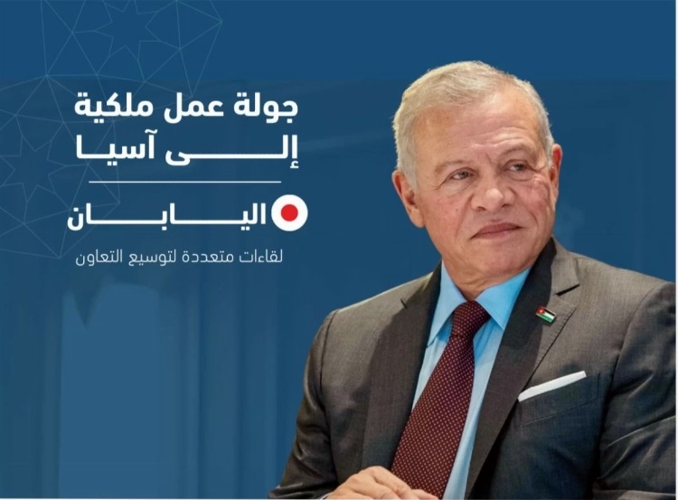 الملك يعقد 10 لقاءات رفيعة المستوى في طوكيو لتعزيز التعاون الأردني الياباني