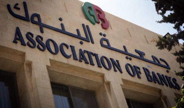 جمعية البنوك: الاقتصاد الوطني يتمتع بثقة دولية عالية
