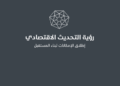 الحكومة تخصص 396 مليون دينار لتنفيذ برامج رؤية التحديث الاقتصادي في 2026