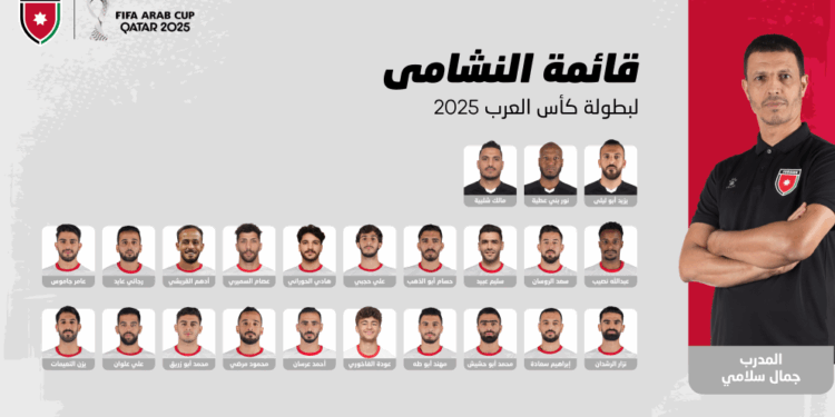 إعلان قائمة النشامى للمشاركة في كأس العرب فيفا 2025
