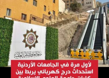 إنجاز هندسي غير مسبوق… جامعة العلوم الإسلامية العالمية تدشين أطول درج كهربائي خارجي في المنطقة