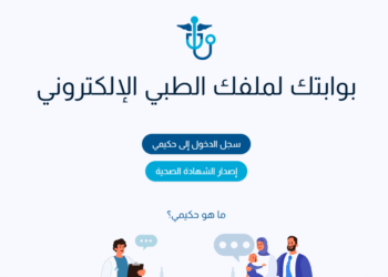 تعرف إلى خطوات التسجيل بمنصة حكيم للاستفادة من خدمة توصيل الأدوية للمنازل