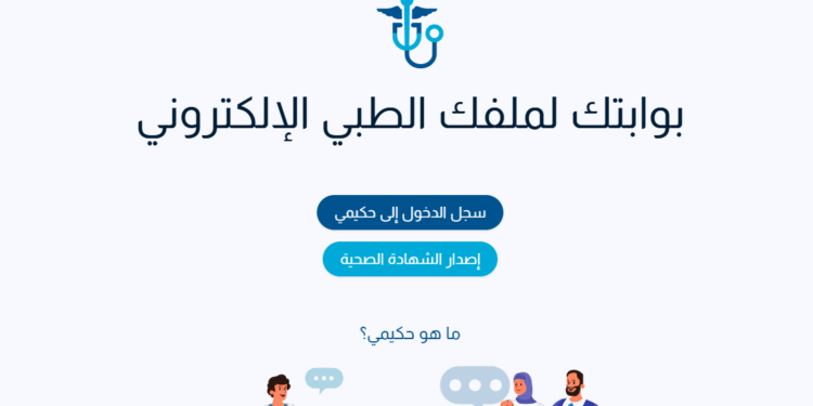 تعرف إلى خطوات التسجيل بمنصة حكيم للاستفادة من خدمة توصيل الأدوية للمنازل