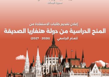 التعليم العالي تعلن بدء التقديم لمنح هنغاريا