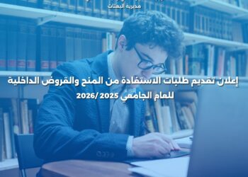 بدء التقديم للبعثات والمنح والقروض للعام الجامعي 2025-2026