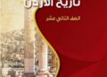 التربية: لا حذف أو تخفيف في المباحث الدراسية للصفين الحادي والثاني عشر