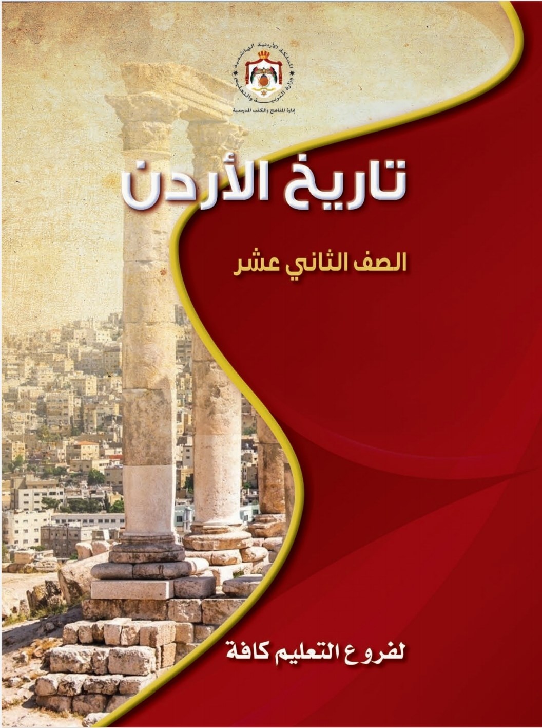 التربية: لا حذف أو تخفيف في المباحث الدراسية للصفين الحادي والثاني عشر