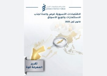 الاستراتيجيات الأردني يصدر تقريراً عن فرص الاستثمار في الاقتصادات الآسيوية