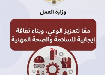 العمل تبث رسائل توعوية حول الالتزام بمعايير السلامة والصحة المهنية