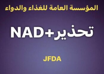الغذاء والدواء تعمم بمنع دخول مستحضر NAD+ للحقن الوريدي