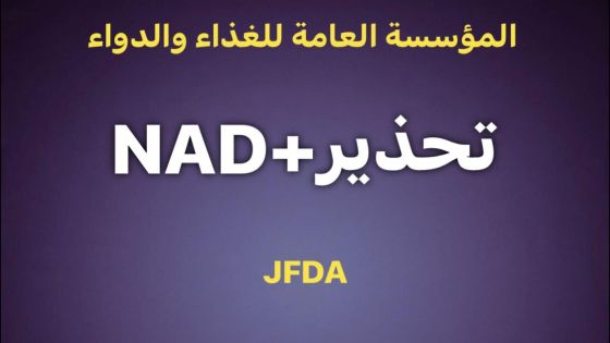 الغذاء والدواء تعمم بمنع دخول مستحضر NAD+ للحقن الوريدي