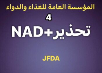 توضيح من “الغذاء والدواء” حول كبسولات NAD+