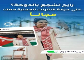 زين تدعم الجماهير الأردنية وتتيح حزم الإنترنت لاستخدامها في الدوحة مجاناً