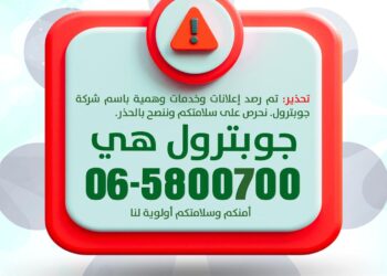 بيان صحفي صادر عن شركة تسويق المنتجات البترولية الأردنية – جوبترول