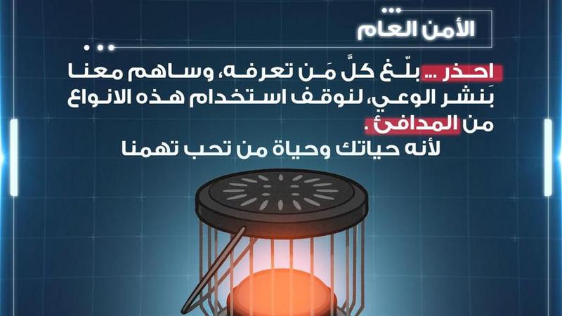 الأمن العام يحذر من استخدام هذه المدافئ