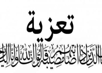 تعزية ومواساة