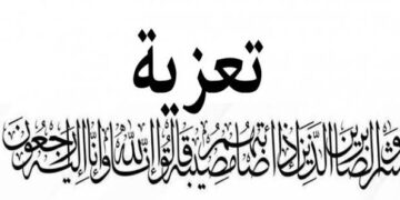 تعزية ومواساة