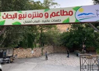 إغلاق منتزه نبع البحاث نهائيًا