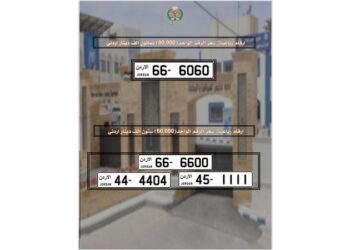 الترخيص تطرح عدداً من الأرقام الأكثر تميزاً بالمزاد العلني المباشر