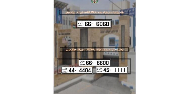 الترخيص تطرح عدداً من الأرقام الأكثر تميزاً بالمزاد العلني المباشر