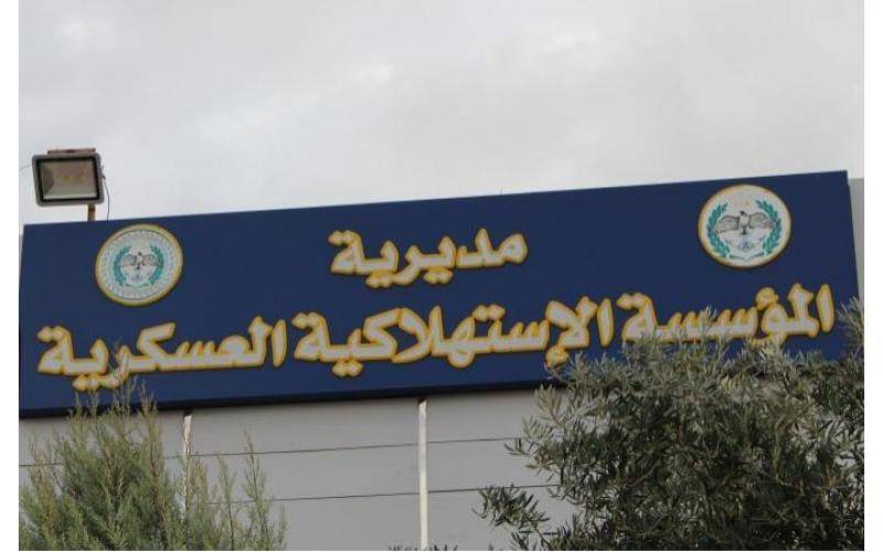 الاستهلاكية العسكرية : دوام موسّع وكميات كبيرة من السلع وإطلاق حزمة بطاقات خصم جديدة