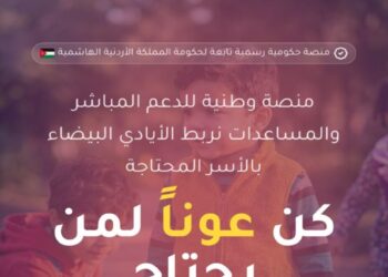 إطلاق منصة حكومية لتنظيم وجمع التبرعات لصالح الأسر الأردنية المحتاجة