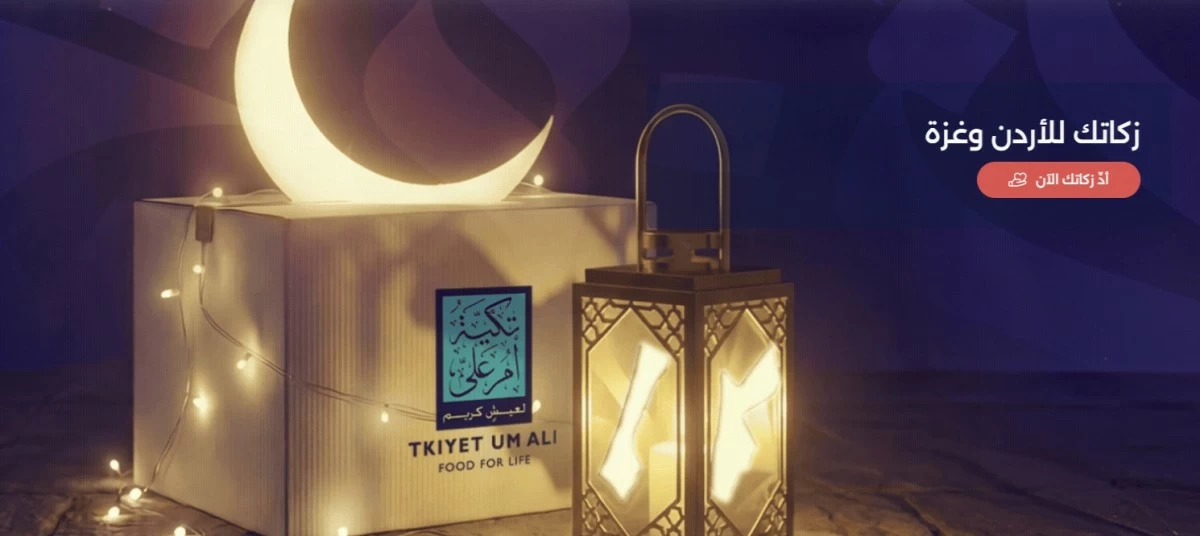 إطلاق حملة رمضان 2026 تحت شعار زكاتك للأردن وغزة