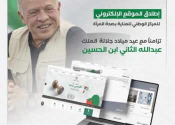 المركز الوطني للعناية بصحة المرأة يطلق موقعه الإلكتروني تزامنًا مع عيد ميلاد الملك عبدالله الثاني ابن الحسين