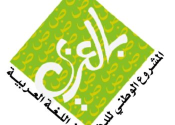 بالتعاون بين وزارة التربية والتعليم والمشروع الوطني للدفاع عن اللغة العربية اطلاق مسابقة صوت الضاد في كل مدارس المملكة
