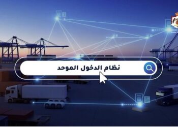 الجمارك الأردنية تستعد لإطلاق بوابة الدخول الموحدة للخدمات الإلكترونية
