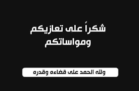 شكر على تعاز بوفاة أمينة علي محمود الطيب