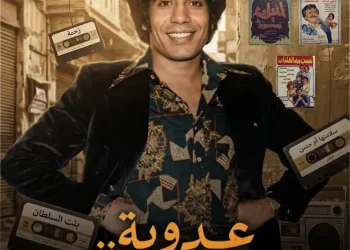 عدوية يطل قريباً.. وثائقي يستعرض رحلته وتأثيره عبر الأجيال