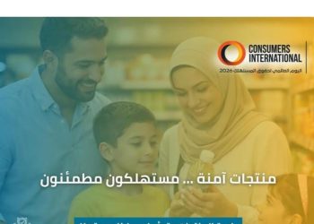 اليوم العالمي لحقوق المستهلك 2026 منتجات آمنة لمستهلكين مطْمئنين