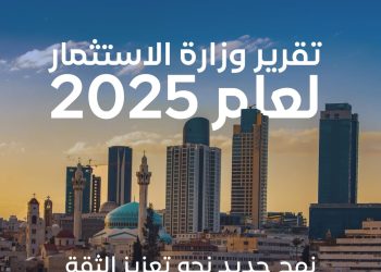 وزارة الاستثمار تصدر تقريرها السنوي للعام 2025