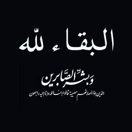 الحاج خليل احمد الاحمد في ذمة الله