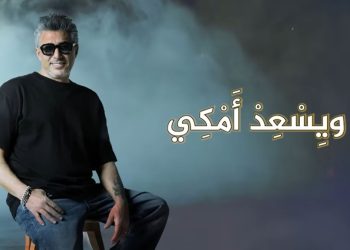 جدل واسع حول أغنية عمر العبداللات .. علامكي وشلونكي