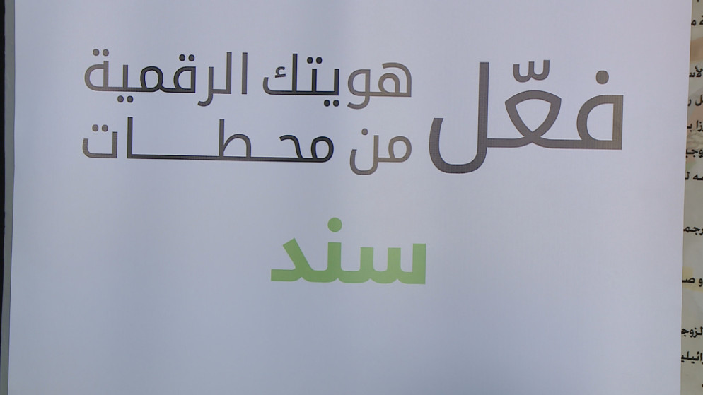 سميرات: تفعيل 500 ألف هوية رقمية خلال 3 أشهر