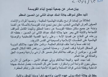 بيان صادر عن جمعية تجمع أبناء القويسمة  تأييد مطلق لمواقف جلالة الملك عبدالله الثاني ابن الحسين المعظم