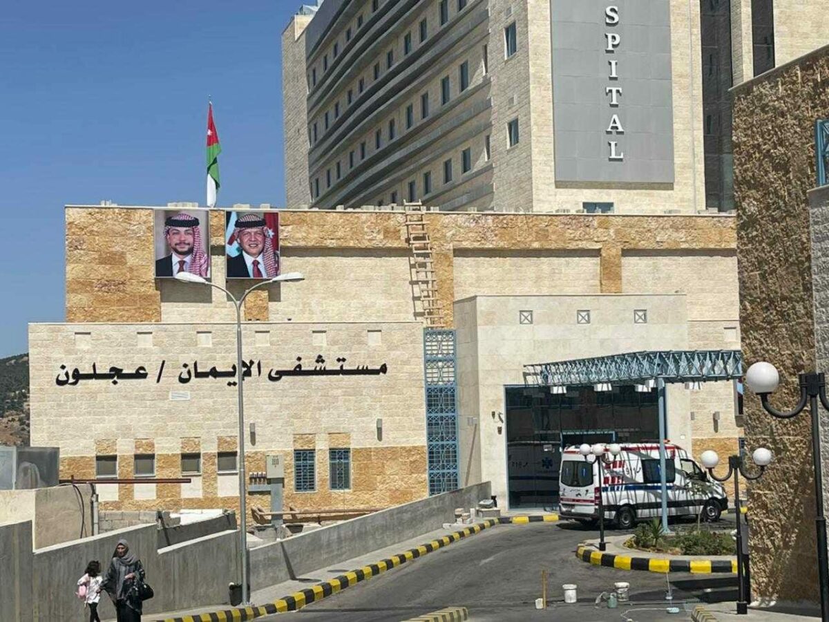 مستشفى الإيمان بعجلون يعزز خدماته الصحية ويحقق نقلة نوعية