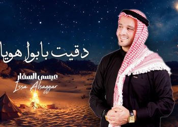 الفنان عيسى السقار يطرح أغنيته الجديدة « دقيت بابوا هويان »
