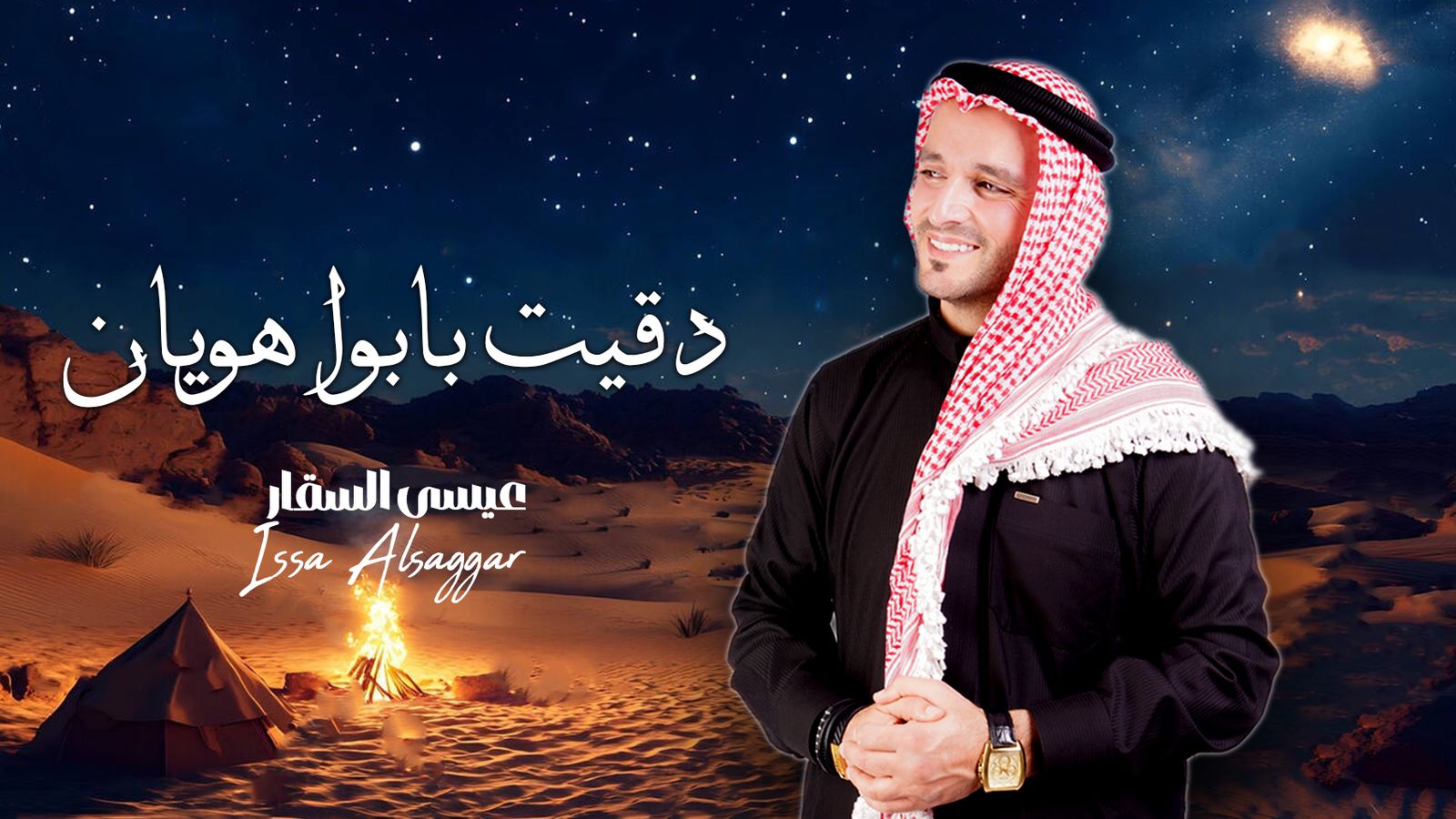 الفنان عيسى السقار يطرح أغنيته الجديدة « دقيت بابوا هويان »