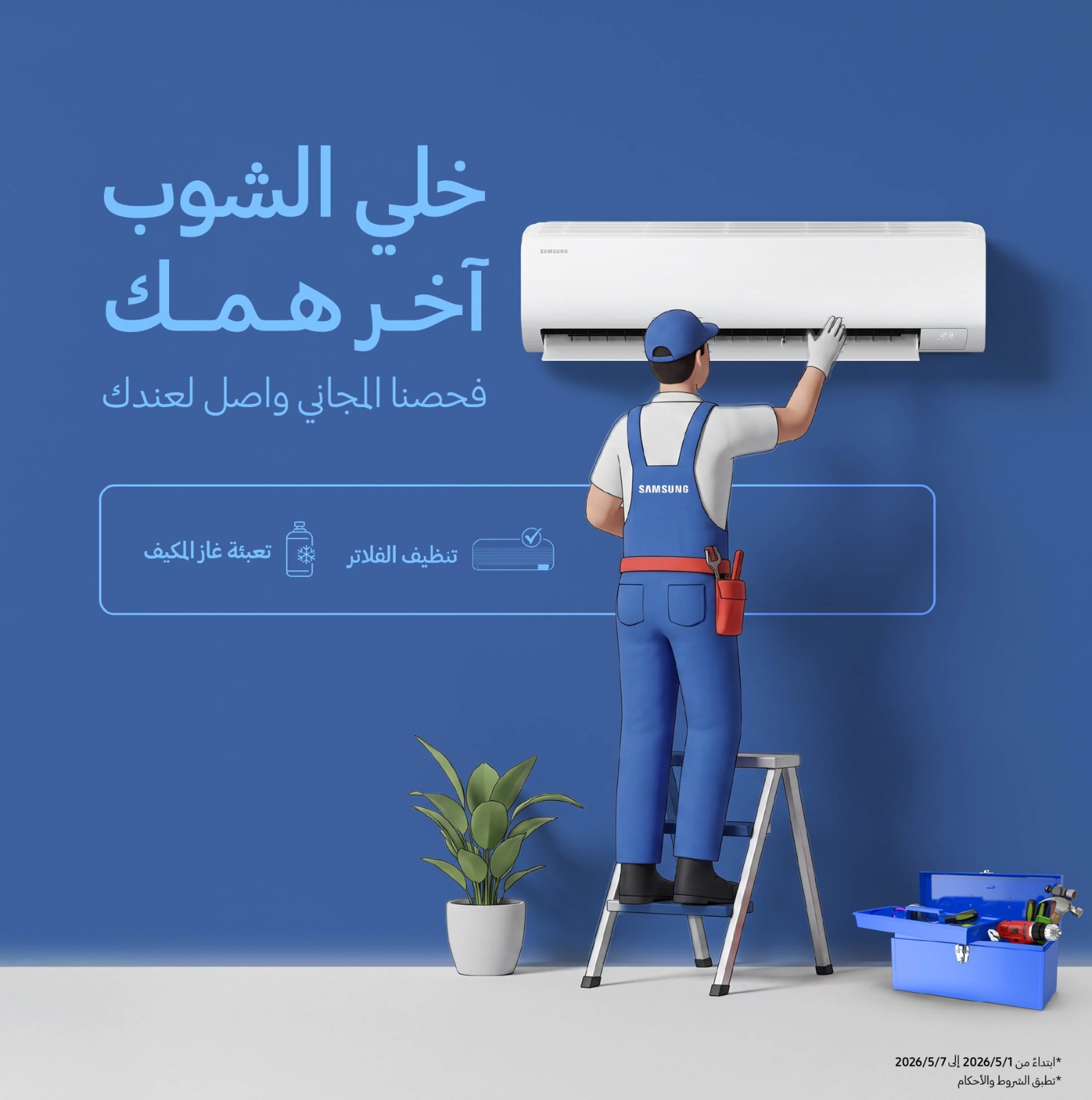“سامسونج إلكترونيكس” المشرق العربي تعلن عن حملة الصيانة المجانية السنوية على أجهزة التكييف المنزلي