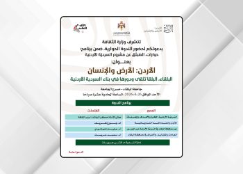 وزارة الثقافة تنظم ندوة عن السردية الأردنية في جامعة البلقاء