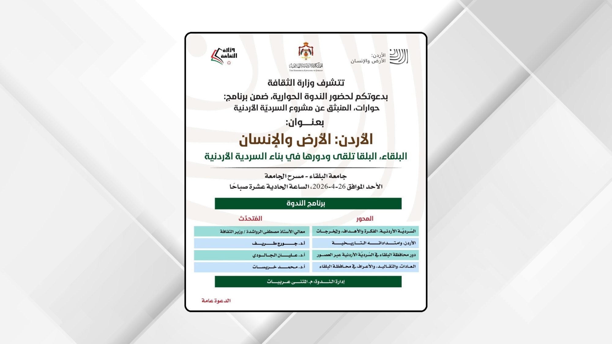 وزارة الثقافة تنظم ندوة عن السردية الأردنية في جامعة البلقاء