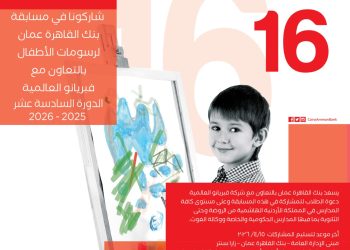 منتصف الشهر الجاري الموعد النهائي لا ستقبال رسومات مسابقة بنك القاهرة عمان للاطفال