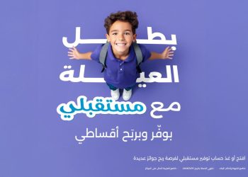 بنك الاسكان يطلق حملة جوائز 2026 لحسابات توفير “مستقبلي”