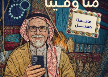 زين تطلق منصّة منّا وفينا لتعكس قيم العالم الجميل