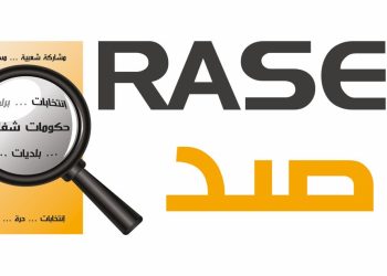 راصد: رقابة كثيفة منخفضة الأثر لمناقشات تقرير ديوان المحاسبة